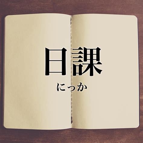 日課|「日課」の意味や使い方 わかりやすく解説 Weblio辞書